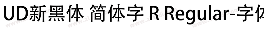 UD新黑体 简体字 R Regular字体转换